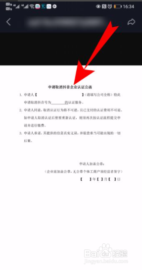 弹出申请取消抖音企业认证公函,之后盖公章,扫描发送给企业号小助手