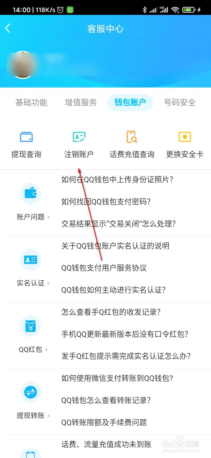 QQ怎么注销QQ钱包账户