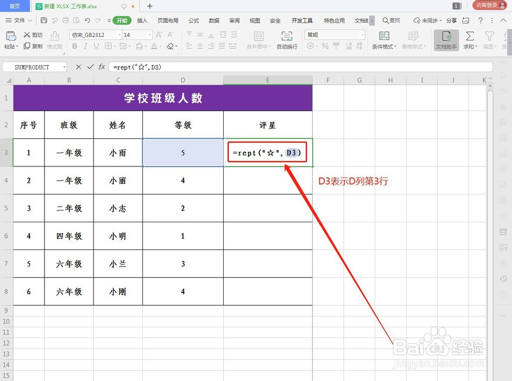 WPS如何快速进行评星等级