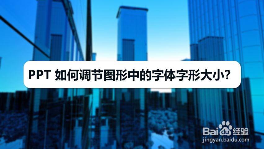 PPT 如何调节图形中的字体的大小