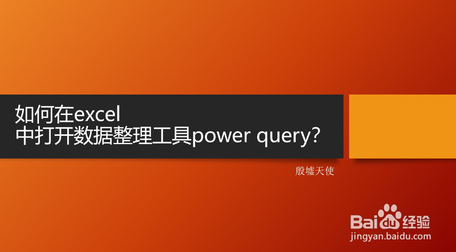 如何在excel中打开数据整理工具power query？