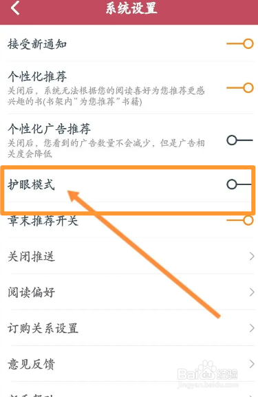 小说阅读吧软件中怎么开启护眼模式功能