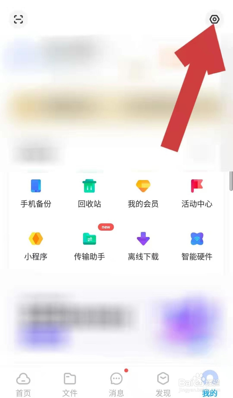 百度网盘APP如何查看版本号