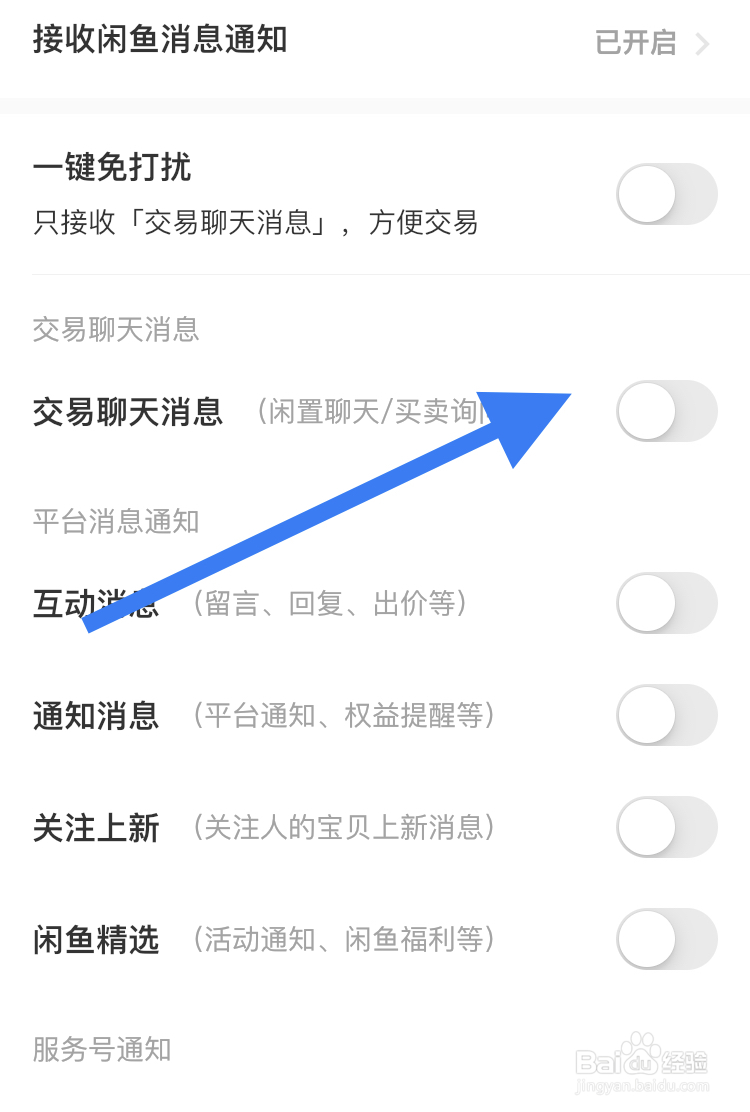怎样在闲鱼APP关闭交易聊天消息模式