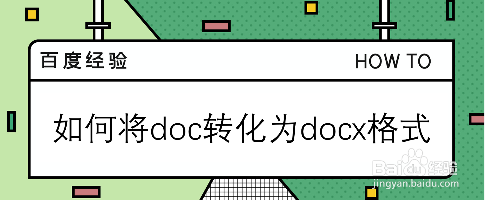 如何将doc转化为docx格式