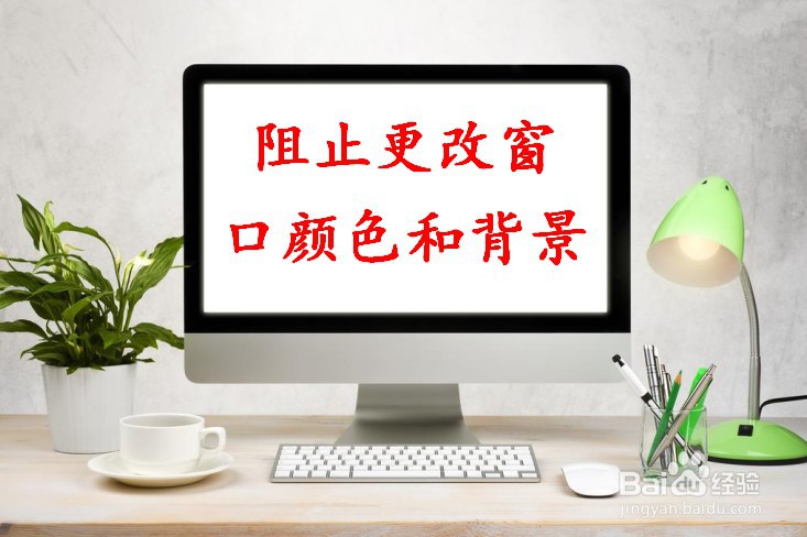 电脑如何阻止更改窗口的颜色和背景