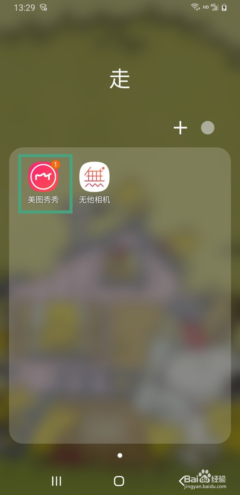 美图秀秀手机版如何查看正在使用的版本