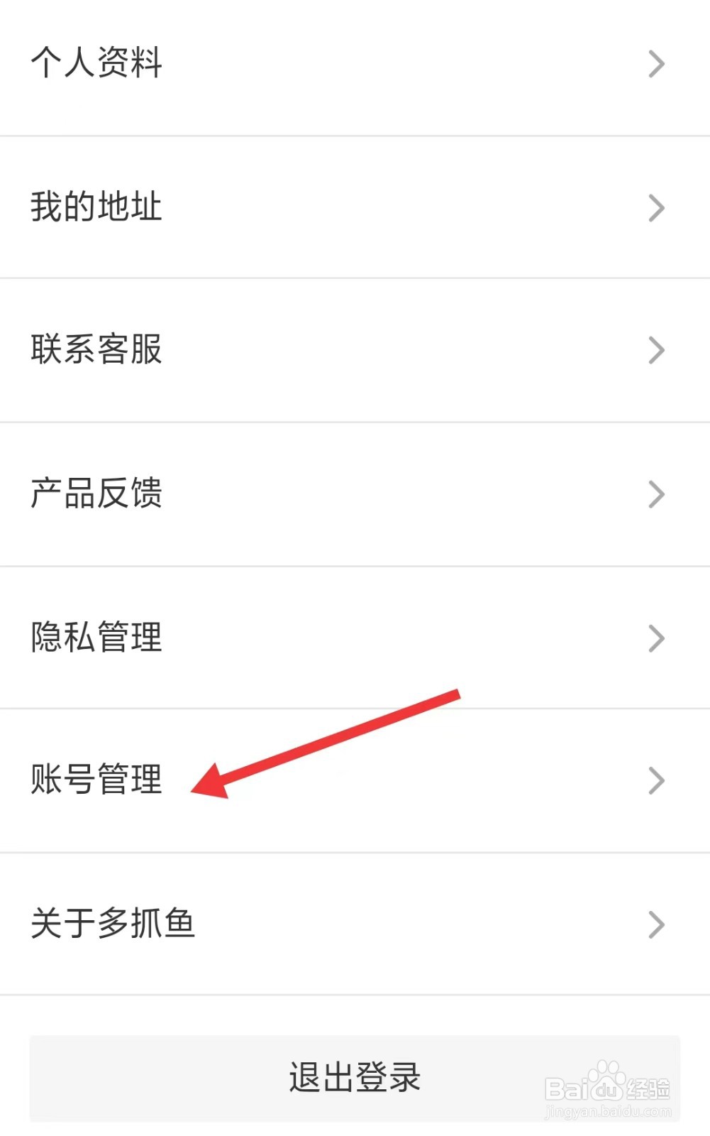 多抓鱼app如何找到账号管理
