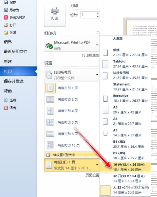 word如何用16开的纸打印a4纸排版的文档