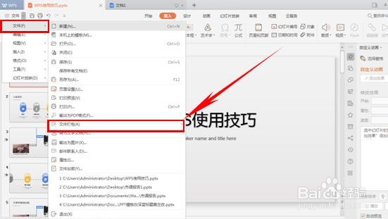 WPS中如何打包压缩PPT?