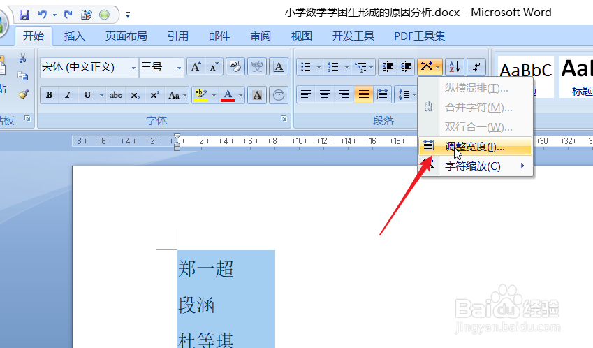 word中怎么将竖排的名字对齐？