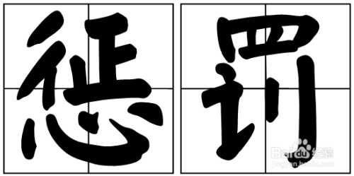 惩罚的意思是什么?