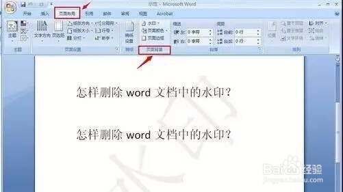 Word中去除水印的方法