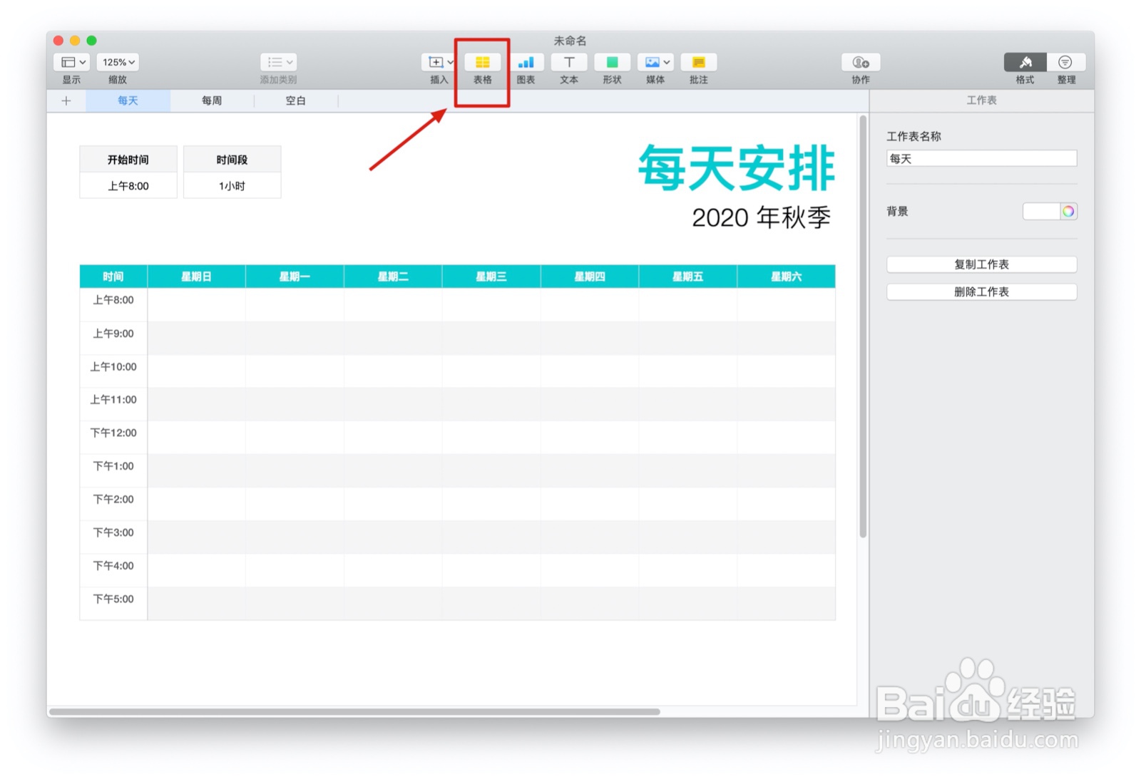 Numbers表格日程表中如何插入表格