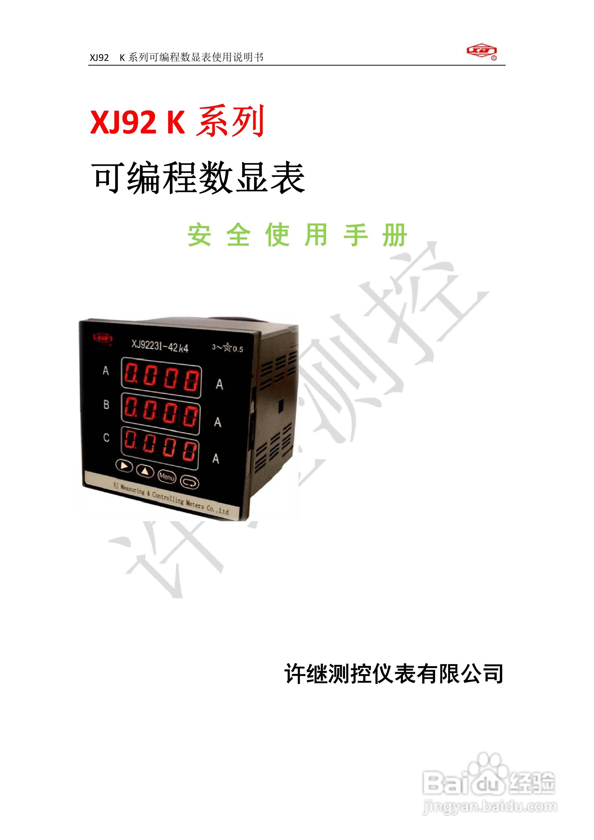 XJ92 K系列可编程数显表使用说明书