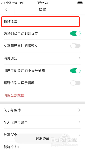 彩云小译如何修改中文口音