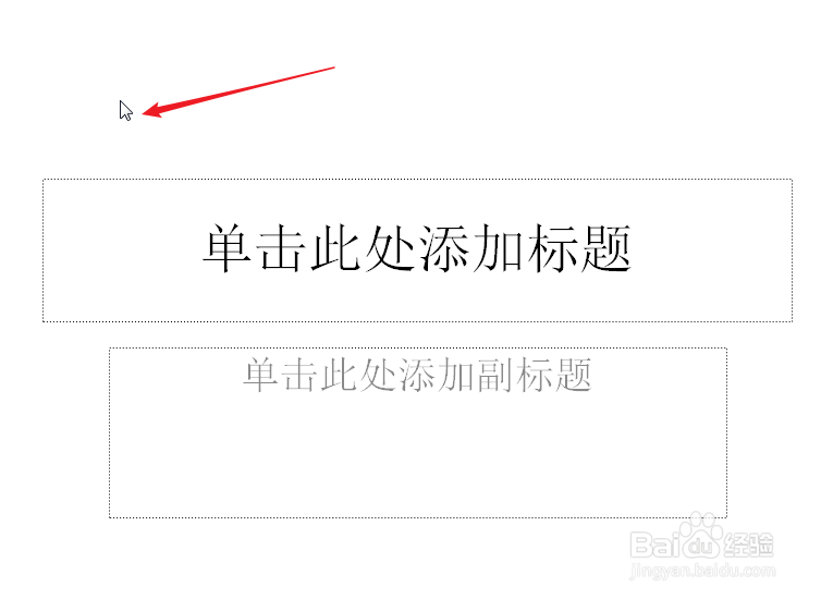 ppt如何删除文本框“单击此处添加标题”