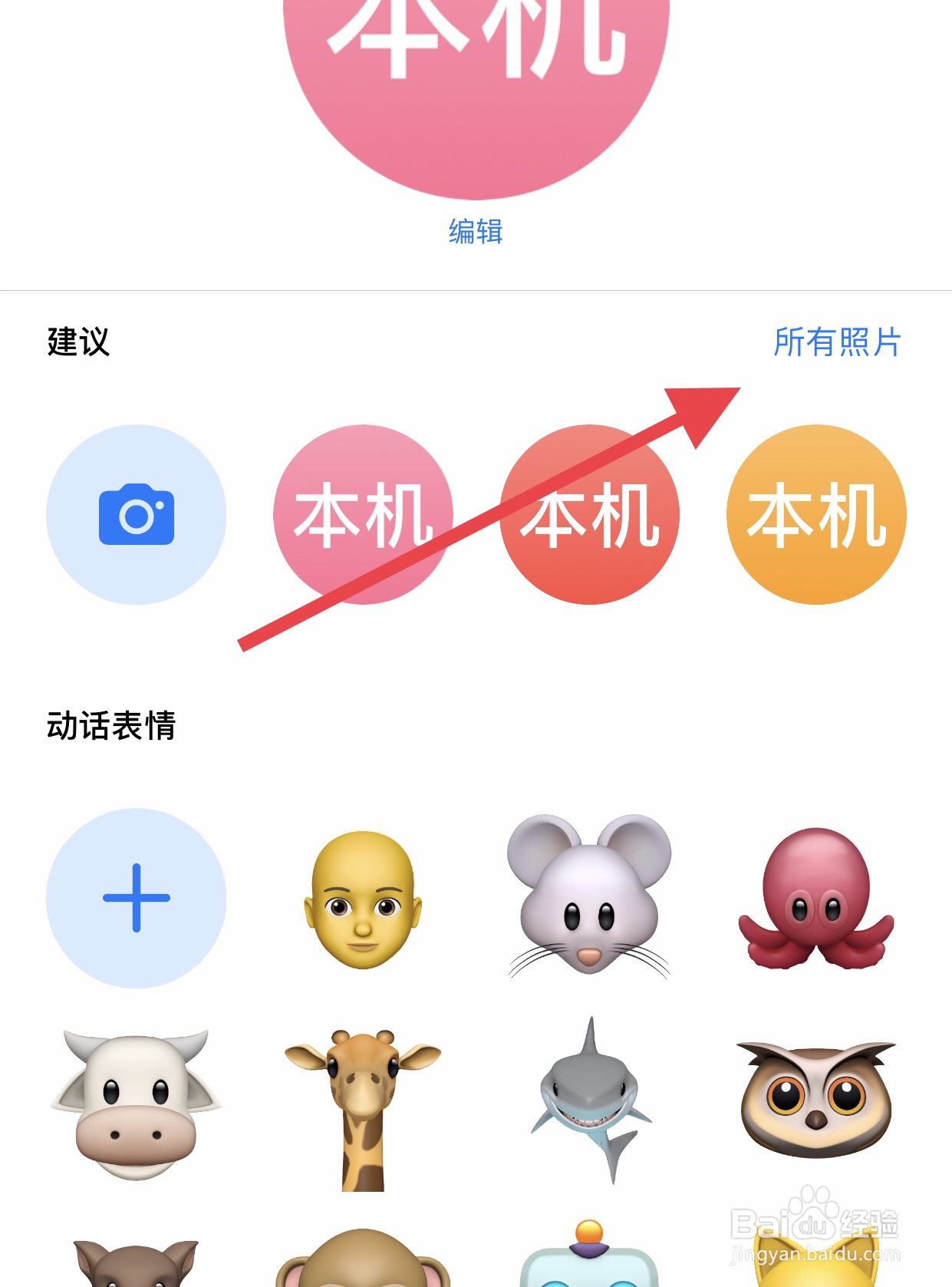 手机通讯录怎么给联系人添加头像