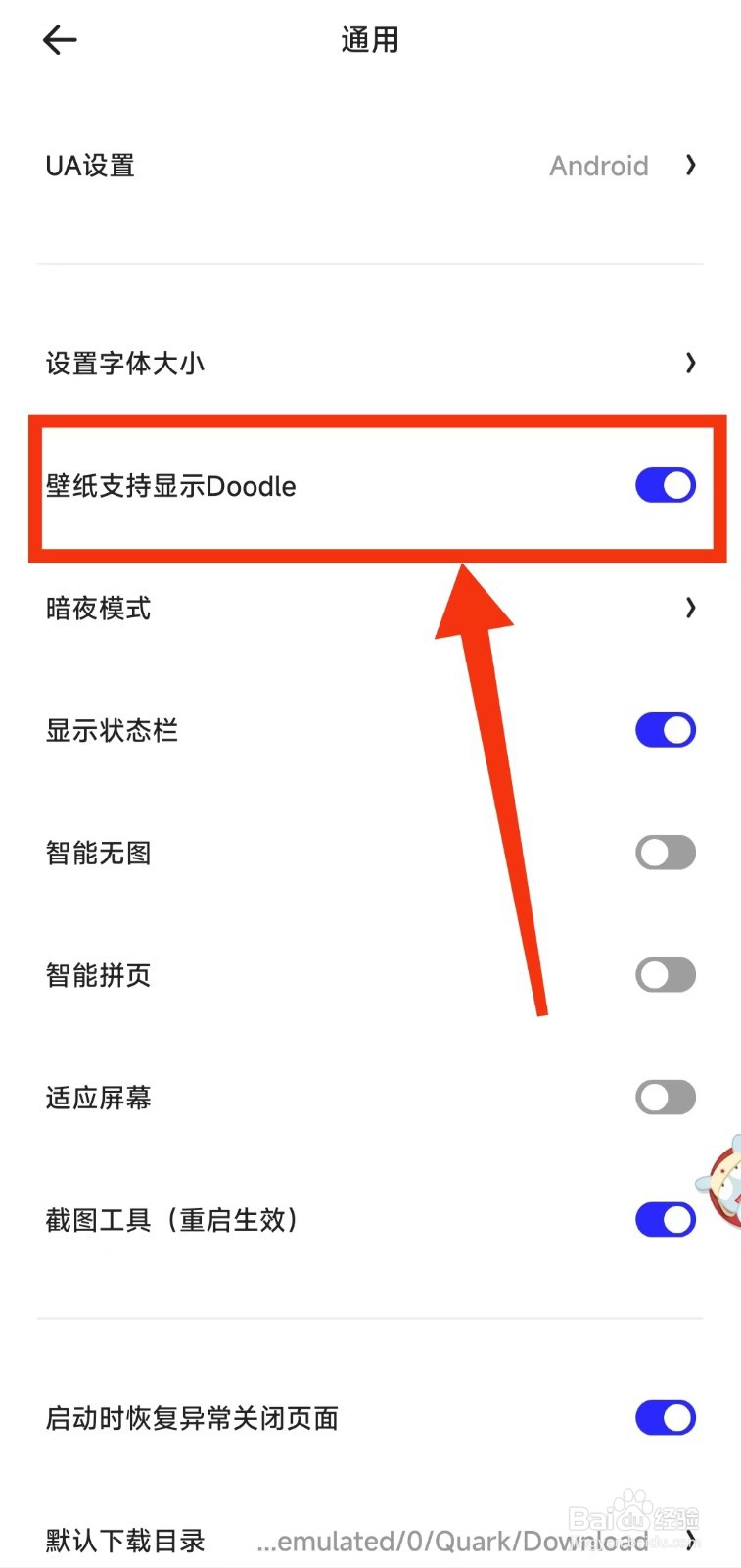 怎样设置夸克“壁纸支持显示Doodle”