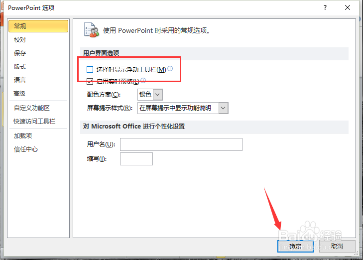 PowerPoint2010关闭“浮动工具栏”的方法