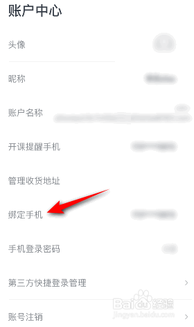 有道精品课怎么更换绑定的手机号