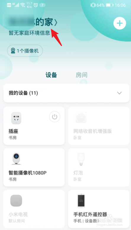 米家怎么更改家庭名称