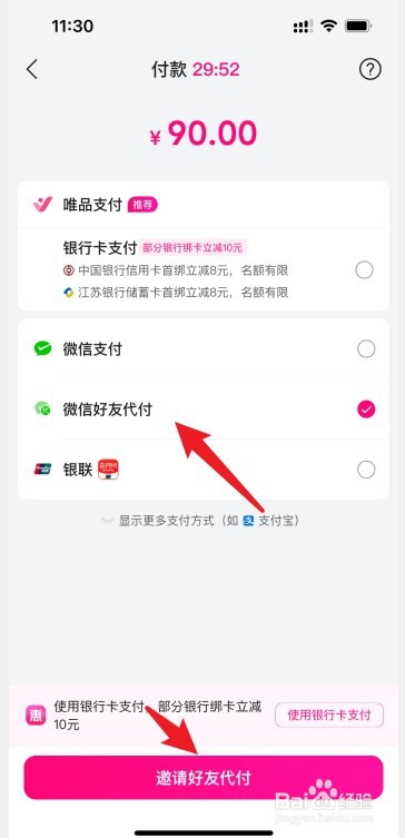 唯品会怎么让好友代付