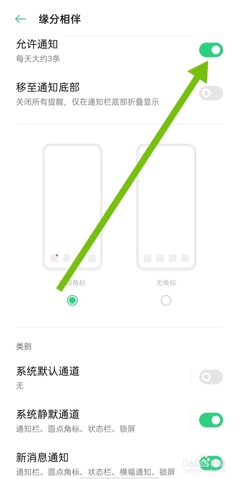 怎么样开启缘分相伴软件允许通知