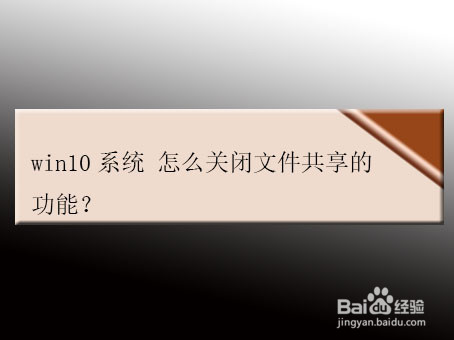 win10系统 怎么关闭文件共享的功能？