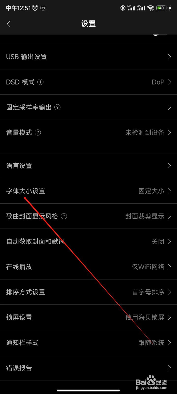 海贝音乐APP怎样修改字体大小