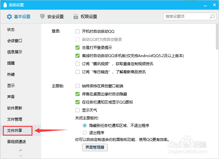 在哪里设置QQ开启文件共享功能