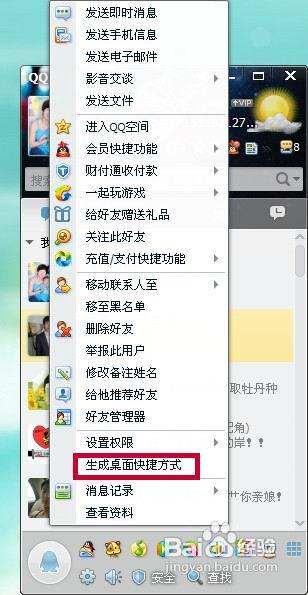 怎样设置QQ好友桌面快捷方式