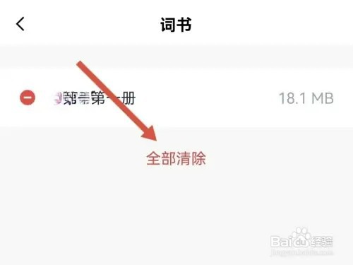 百词斩如何清除缓存