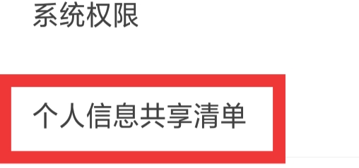大麦APP怎样查看个人信息共享清单