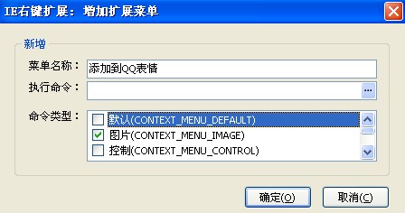 怎么右键菜单中新增“添加到QQ表情”