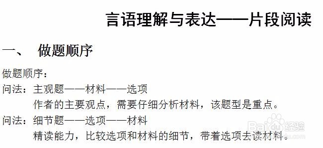 行测中言语理解与表达的片段阅读部分!