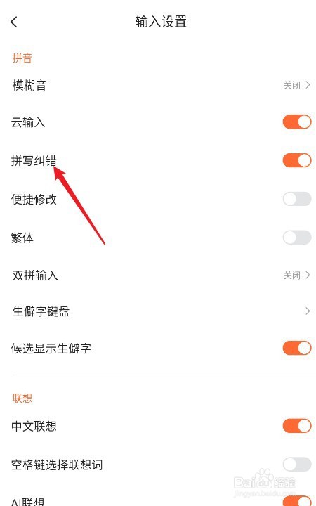 搜狗输入法如何开启拼音纠错功能