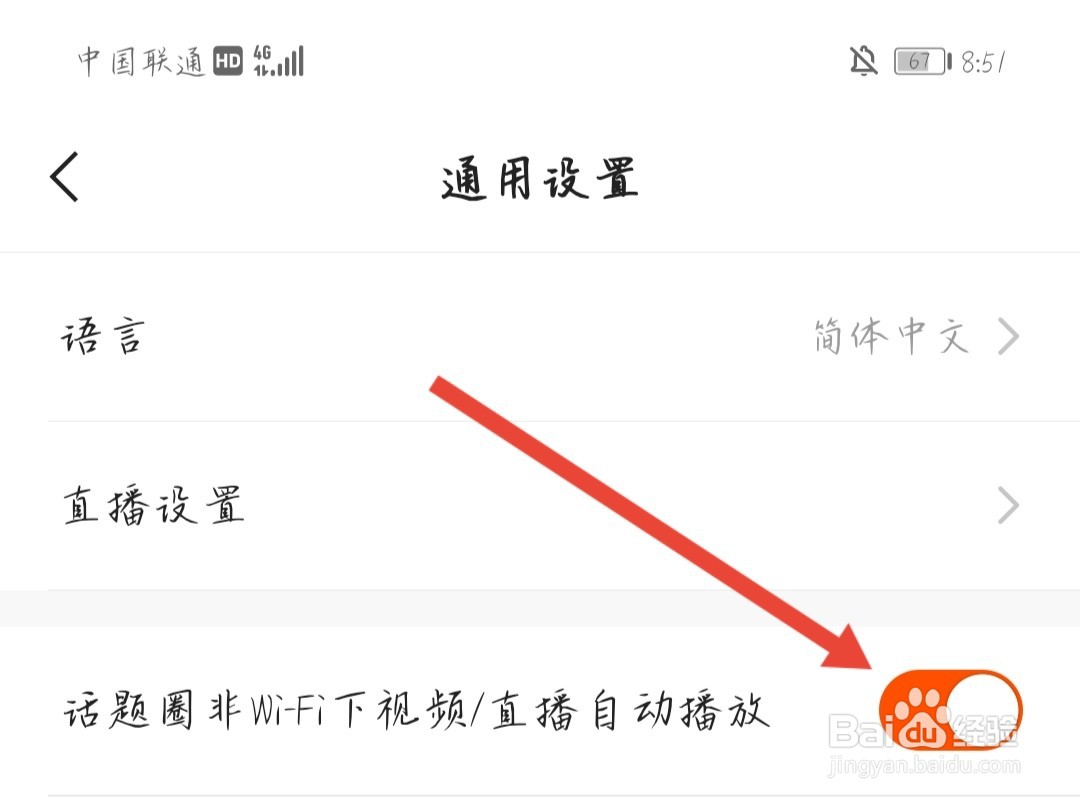 如何设置话题圈非WIFI下视频/直播自动播放