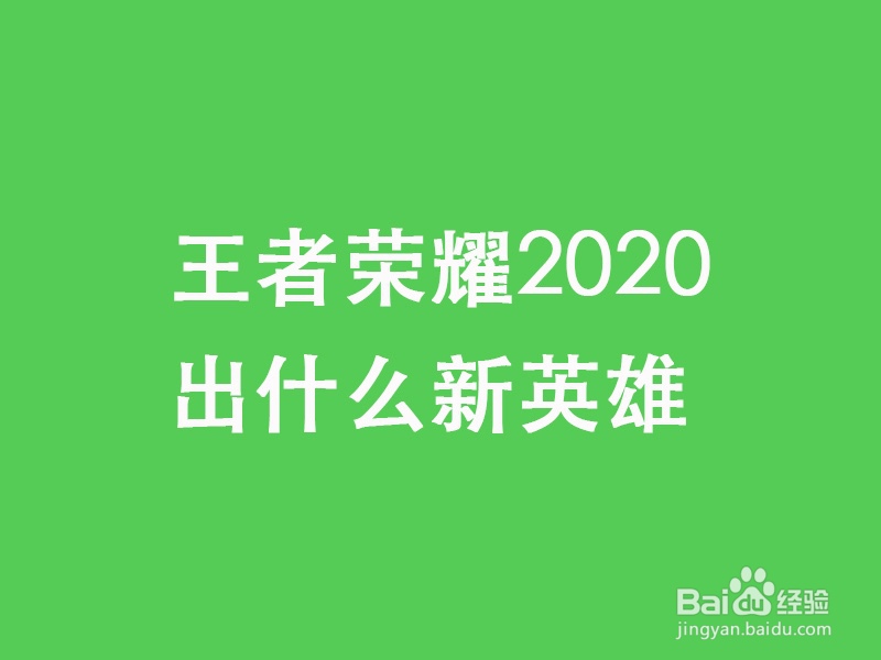 王者荣耀2020出什么新英雄
