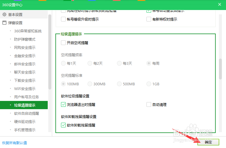 360怎么关闭空闲提示