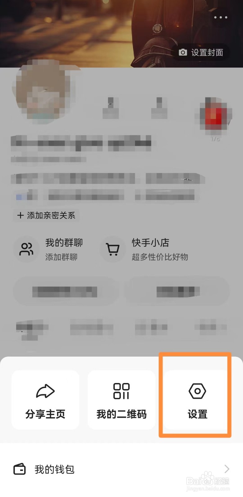 极速版快手怎么开启隐私用户？