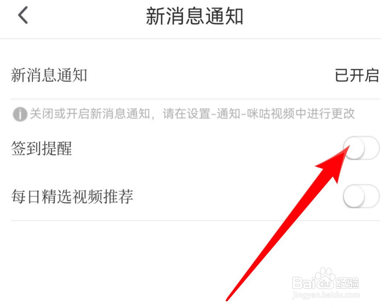 咪咕视频怎么关闭签到提醒功能