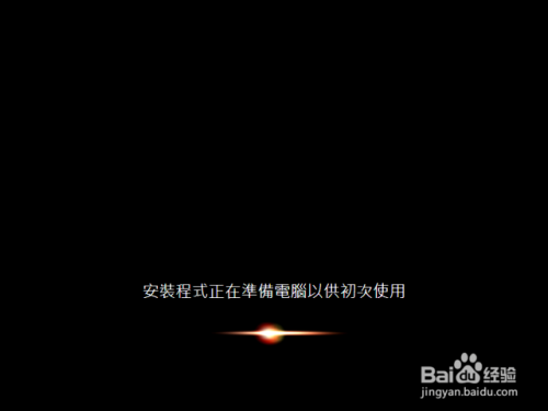 win7繁体版安装教程