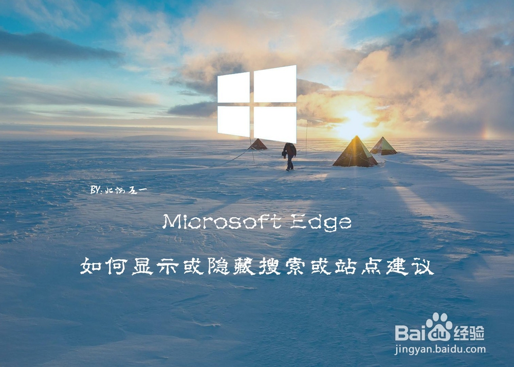 <b>Microsoft Edge如何显示或隐藏搜索或站点建议</b>