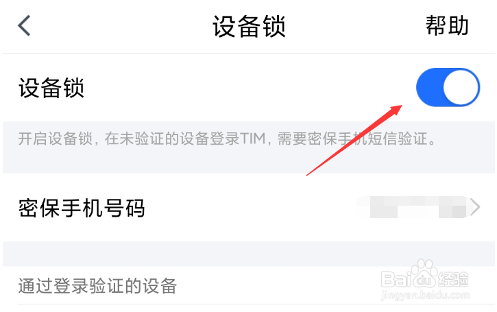 TIM怎么关闭设备锁