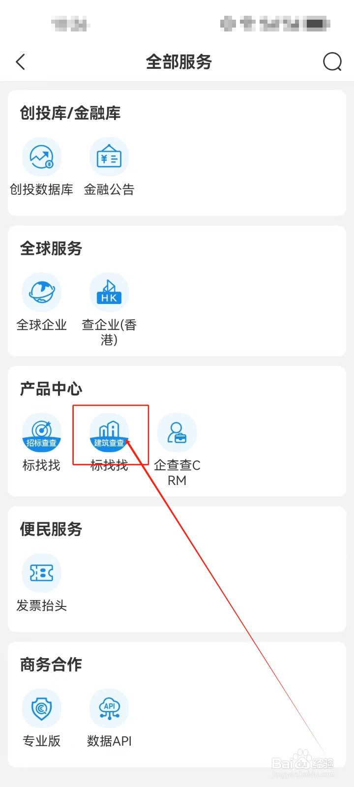 企查查怎么查看《建筑查查》服务？