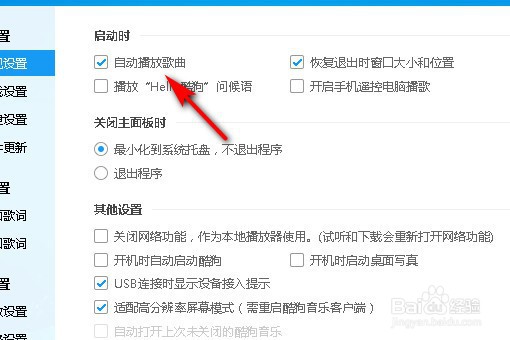 酷狗音乐怎么设置自动播放