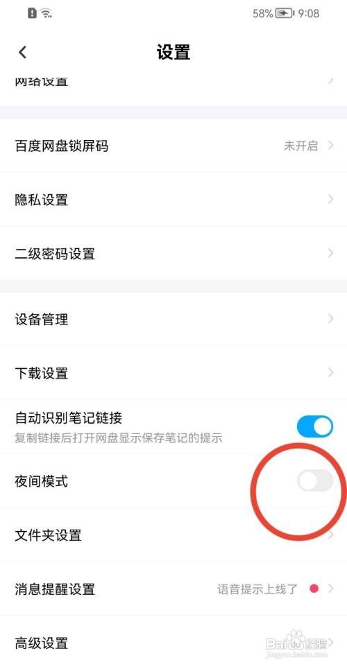 百度网盘如何关闭夜间模式