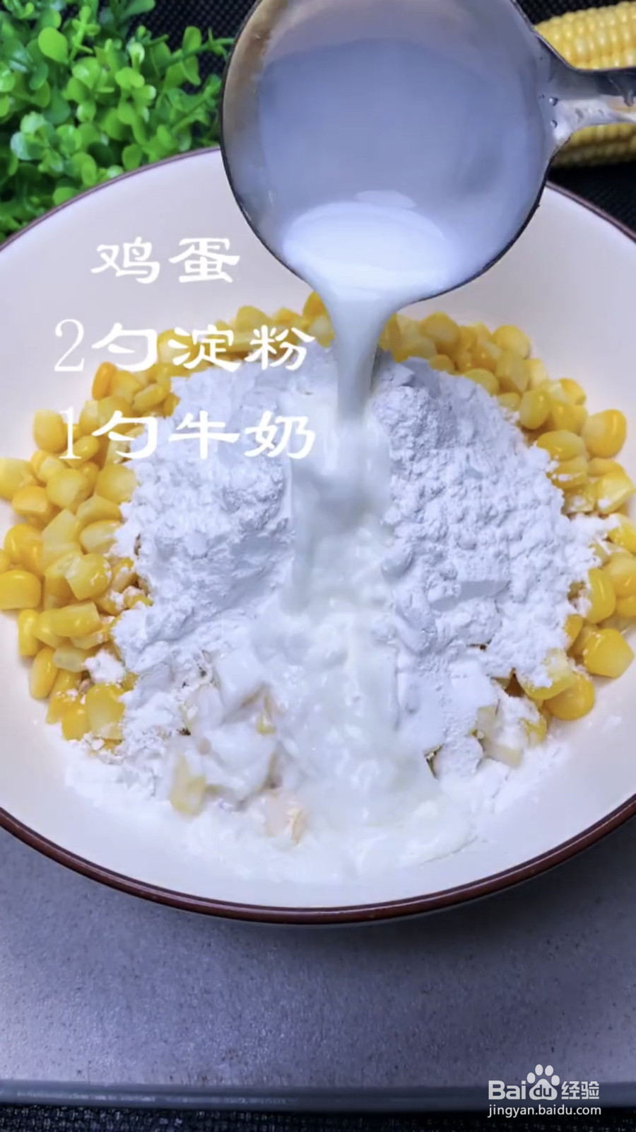 奶香黄金玉米烙的做法