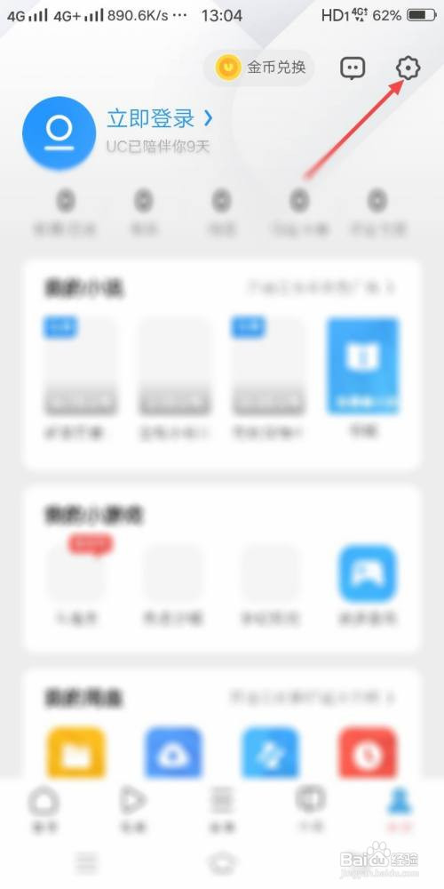 UC浏览器如何开启云端加速功能